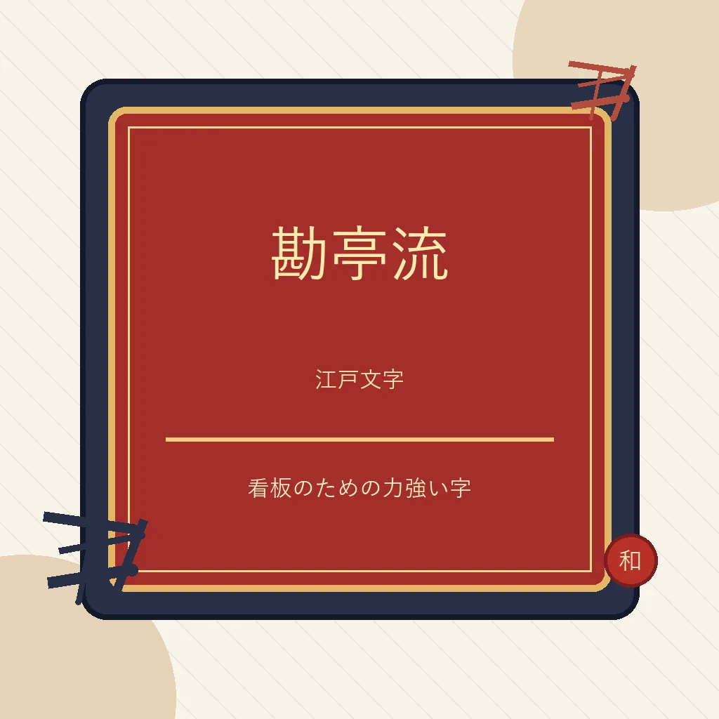 赤い看板に勘亭流と江戸文字の短い見本を配置した和風の編集イラスト